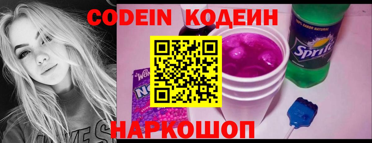 Codein Purple Drank  Вход с VPN  Кодеин напиток Lean (лин)  Мытищи 
